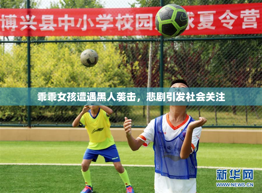 乖乖女孩遭遇黑人袭击，悲剧引发社会关注