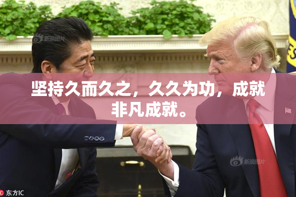 坚持久而久之，久久为功，成就非凡成就。