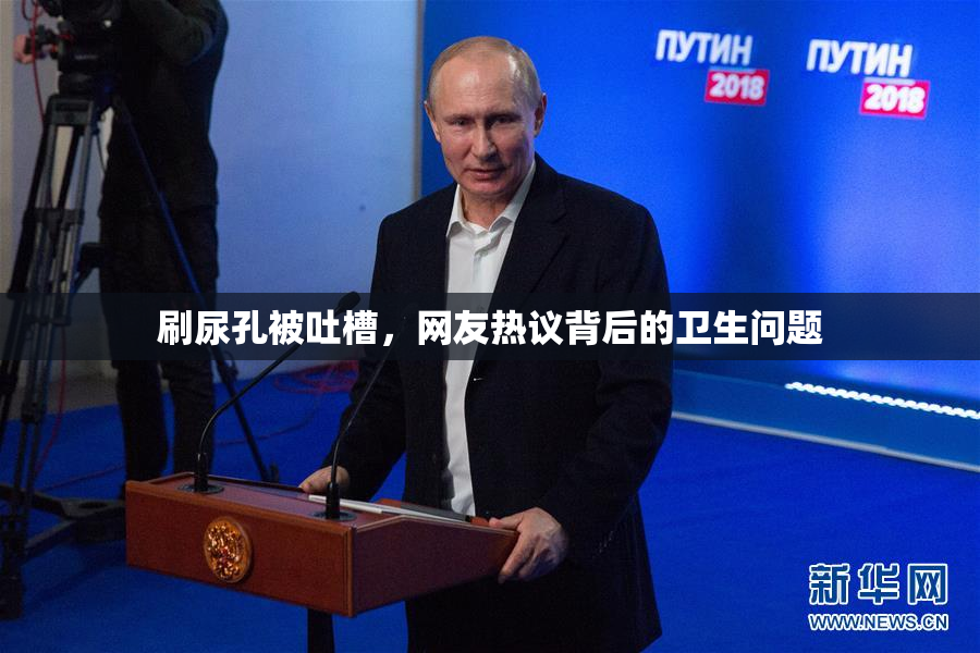 刷尿孔被吐槽，网友热议背后的卫生问题