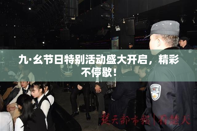 九·幺节日特别活动盛大开启，精彩不停歇！
