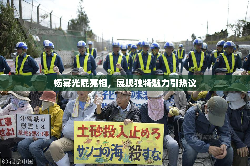杨幂光屁亮相，展现独特魅力引热议