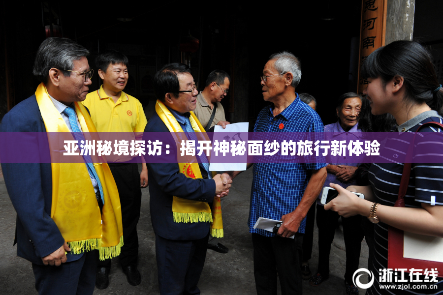 亚洲秘境探访：揭开神秘面纱的旅行新体验