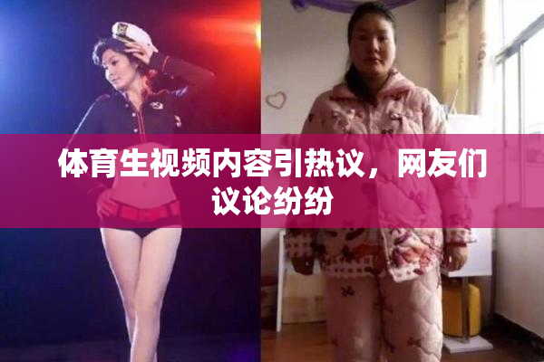 体育生视频内容引热议，网友们议论纷纷