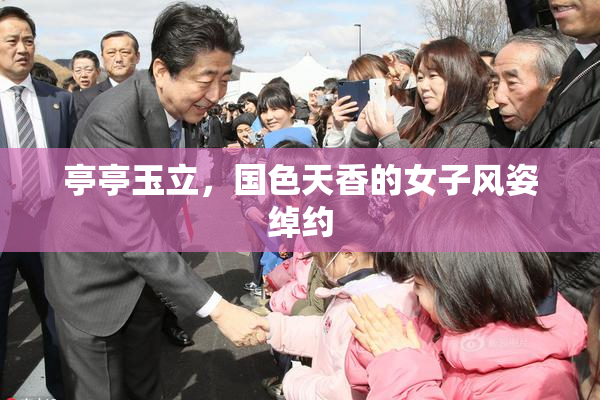 亭亭玉立，国色天香的女子风姿绰约