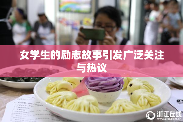 女学生的励志故事引发广泛关注与热议