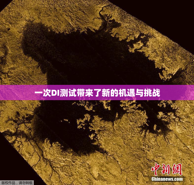 一次DI测试带来了新的机遇与挑战