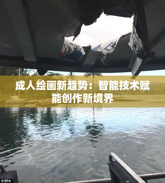 成人绘画新趋势：智能技术赋能创作新境界