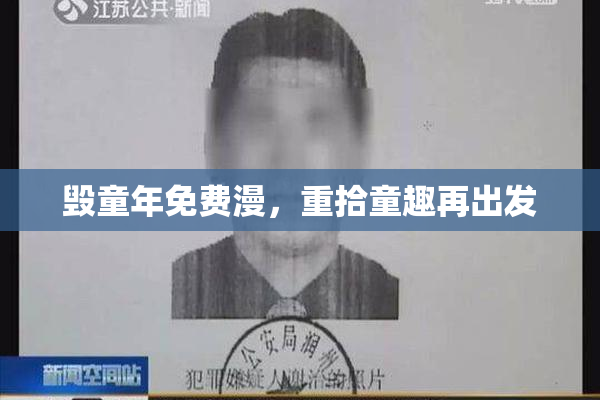 毁童年免费漫，重拾童趣再出发