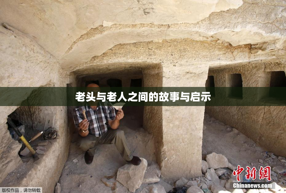 老头与老人之间的故事与启示