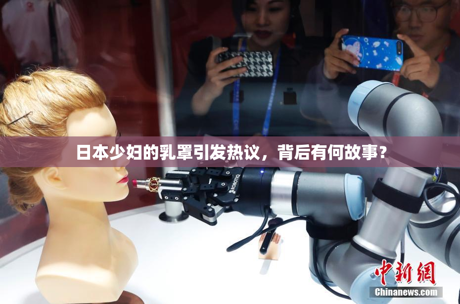 日本少妇的乳罩引发热议，背后有何故事？