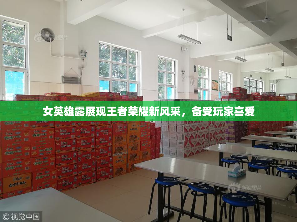 女英雄露展现王者荣耀新风采，备受玩家喜爱