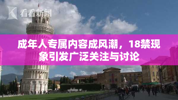 成年人专属内容成风潮，18禁现象引发广泛关注与讨论