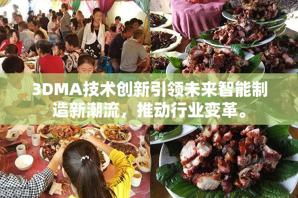 3DMA技术创新引领未来智能制造新潮流，推动行业变革。