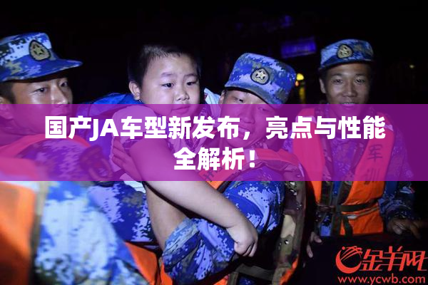 国产JA车型新发布，亮点与性能全解析！