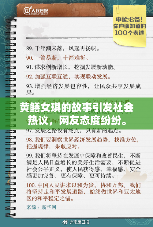 黄鳝女琪的故事引发社会热议，网友态度纷纷。