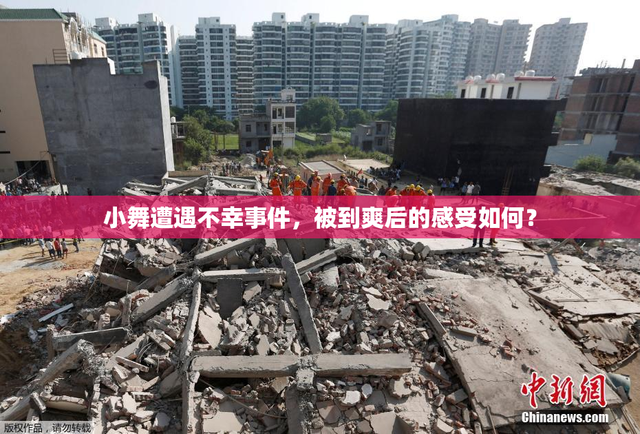小舞遭遇不幸事件，被到爽后的感受如何？