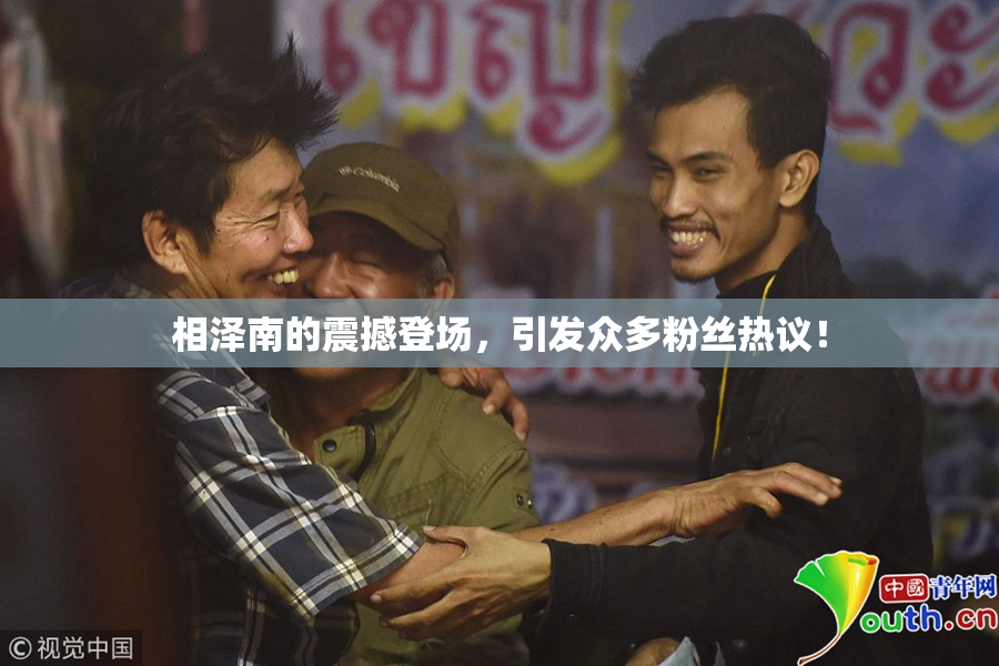 相泽南的震撼登场，引发众多粉丝热议！