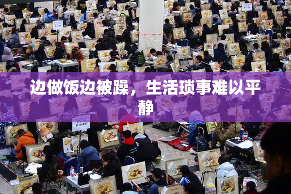 边做饭边被躁，生活琐事难以平静