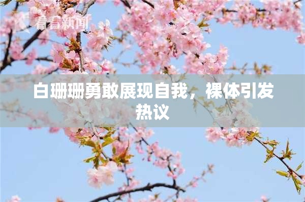 白珊珊勇敢展现自我，裸体引发热议
