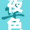夜色中的成人魅力探寻与感悟