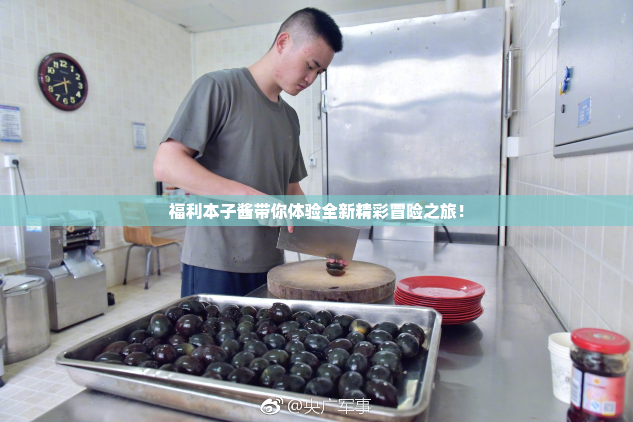 福利本子酱带你体验全新精彩冒险之旅！