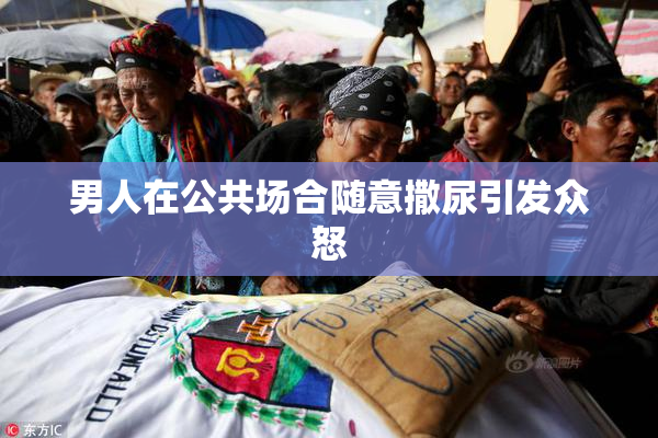 男人在公共场合随意撒尿引发众怒