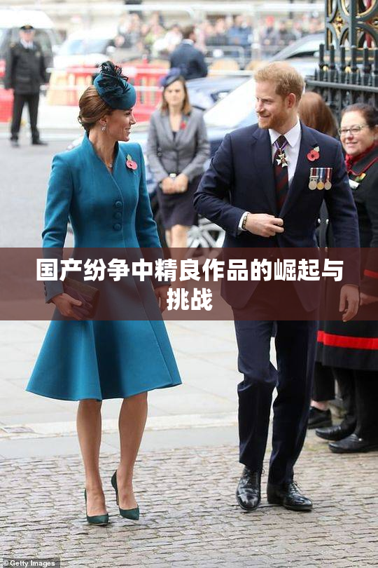 国产纷争中精良作品的崛起与挑战