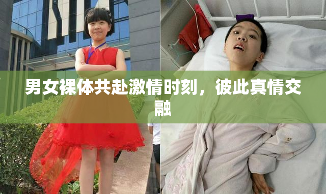 男女裸体共赴激情时刻，彼此真情交融