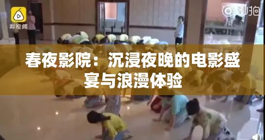 春夜影院：沉浸夜晚的电影盛宴与浪漫体验