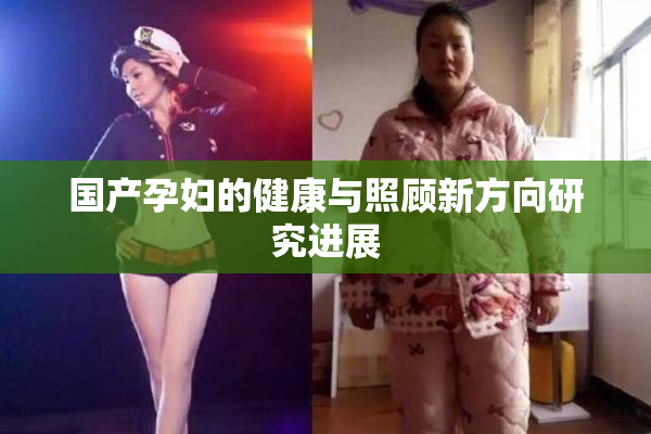 国产孕妇的健康与照顾新方向研究进展