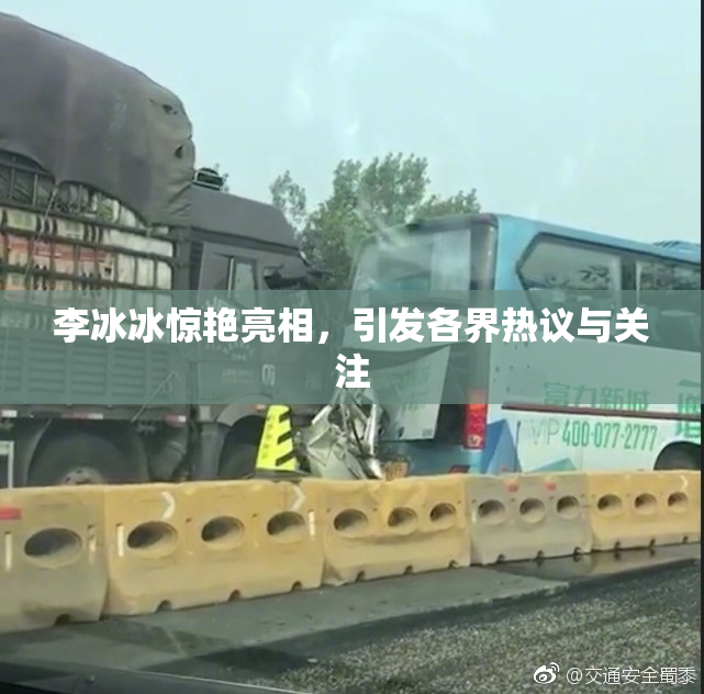 李冰冰惊艳亮相，引发各界热议与关注
