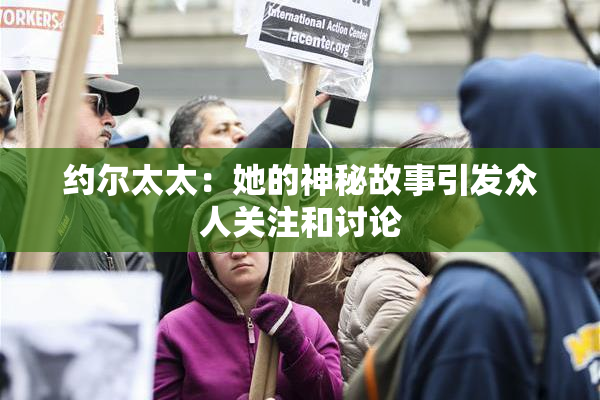 约尔太太：她的神秘故事引发众人关注和讨论