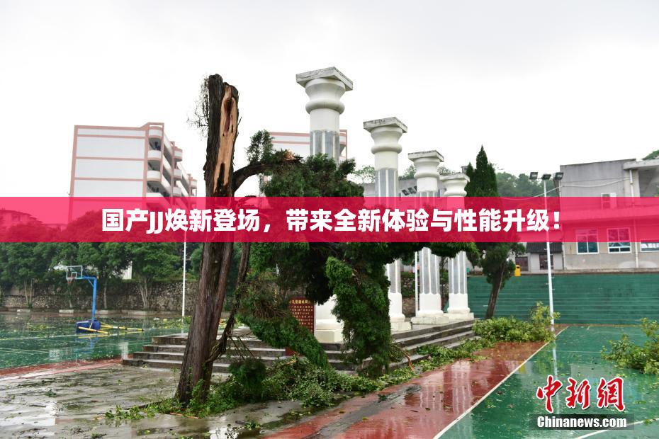 国产JJ焕新登场，带来全新体验与性能升级！