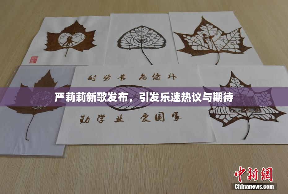 严莉莉新歌发布，引发乐迷热议与期待