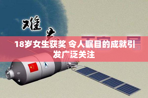 18岁女生获奖 令人瞩目的成就引发广泛关注