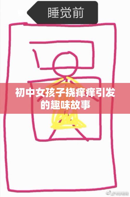 初中女孩子挠痒痒引发的趣味故事