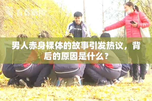 男人赤身裸体的故事引发热议，背后的原因是什么？