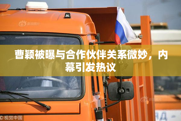 曹颖被曝与合作伙伴关系微妙，内幕引发热议