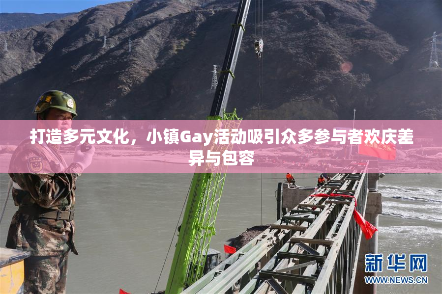 打造多元文化，小镇Gay活动吸引众多参与者欢庆差异与包容