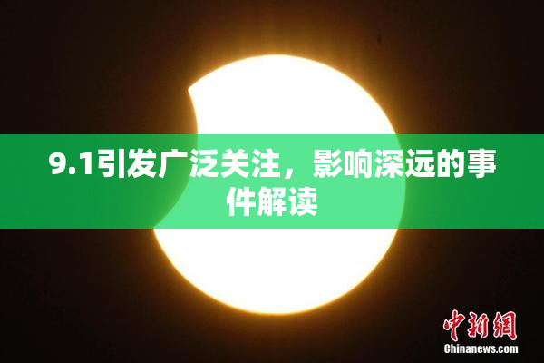 9.1引发广泛关注，影响深远的事件解读