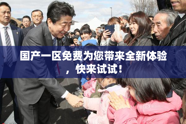 国产一区免费为您带来全新体验，快来试试！