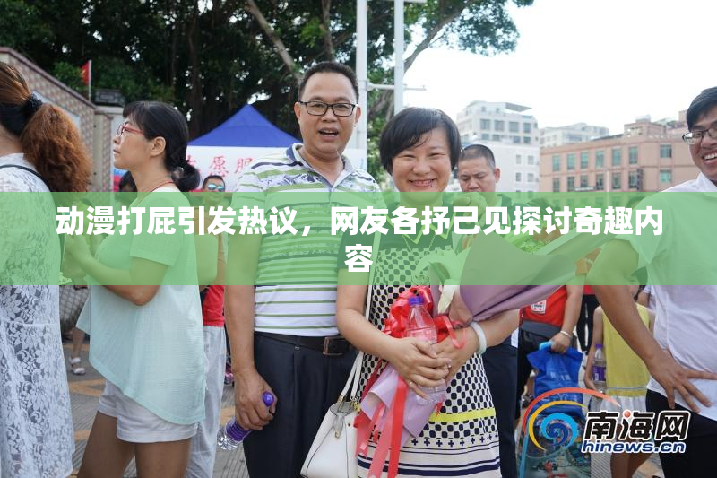 动漫打屁引发热议，网友各抒己见探讨奇趣内容