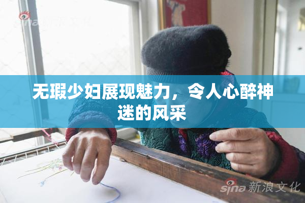 无瑕少妇展现魅力，令人心醉神迷的风采