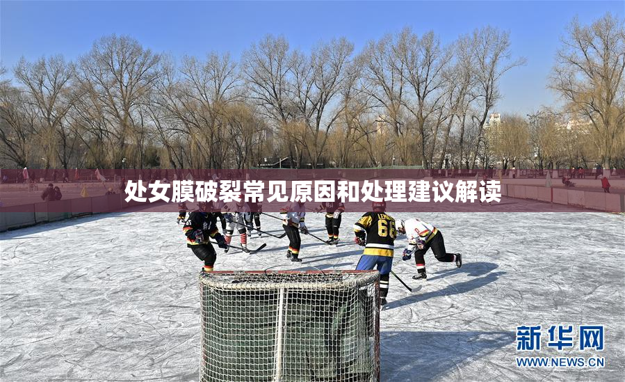 处女膜破裂常见原因和处理建议解读