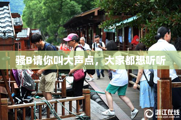 骚B请你叫大声点，大家都想听听