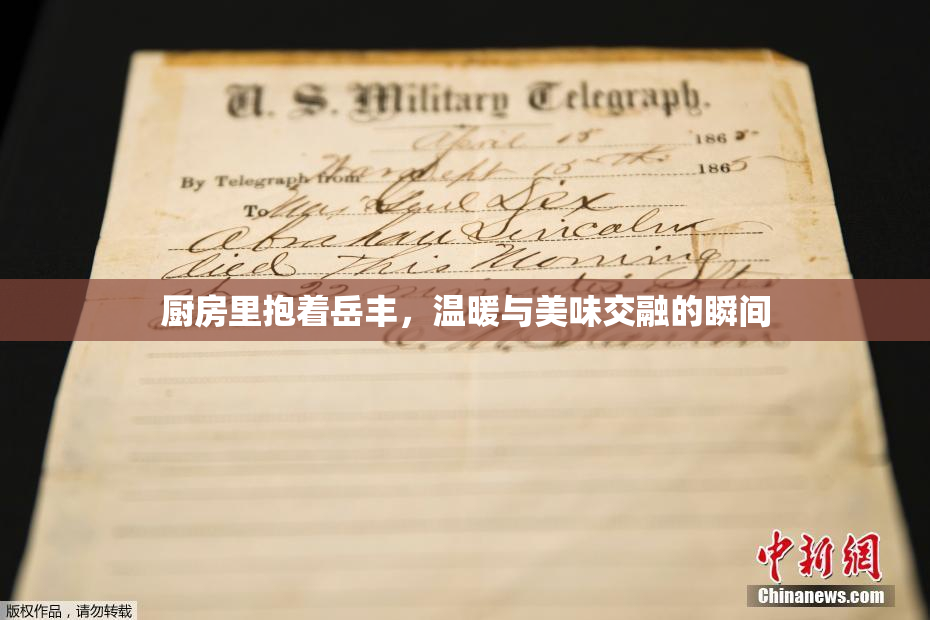 厨房里抱着岳丰，温暖与美味交融的瞬间