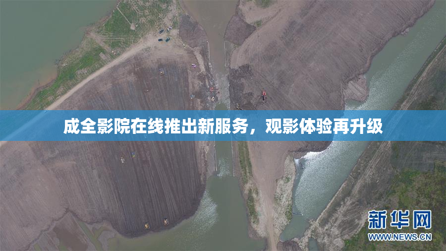 成全影院在线推出新服务，观影体验再升级
