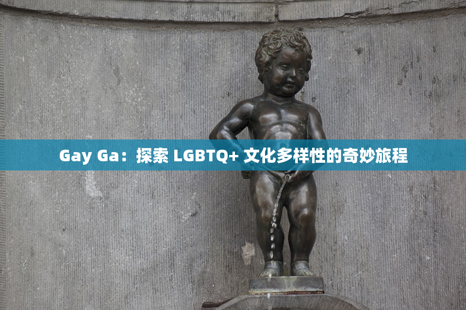 Gay Ga：探索 LGBTQ+ 文化多样性的奇妙旅程