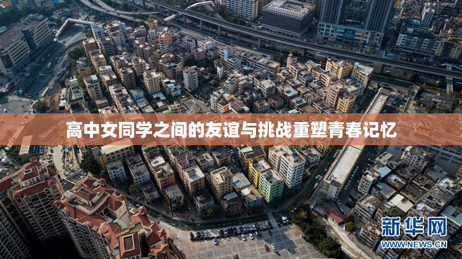 高中女同学之间的友谊与挑战重塑青春记忆