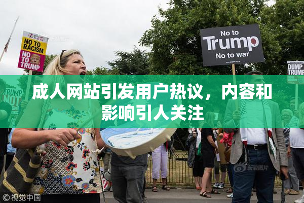 成人网站引发用户热议，内容和影响引人关注